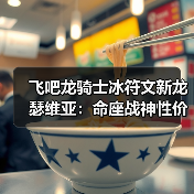 飞吧龙骑士冰符文新龙瑟维亚:命座战神性价比如何?(图2) 飞吧龙骑士冰符文新龙瑟维亚:命座战神性价比如何?(图2)