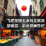飞吧龙骑士冰符文新龙瑟维亚:命座战神性价比如何?(图3) 飞吧龙骑士冰符文新龙瑟维亚:命座战神性价比如何?(图3)
