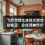 飞吧龙骑士冰符文新龙瑟维亚:命座战神性价比如何?(图4) 飞吧龙骑士冰符文新龙瑟维亚:命座战神性价比如何?(图4)