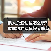 狼人杀煽动位怎么玩?教你精准诱导好人阵营(图1) 狼人杀煽动位怎么玩?教你精准诱导好人阵营(图1)