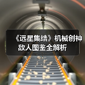 《远星集结》机械创神敌人图鉴全解析(图3) 《远星集结》机械创神敌人图鉴全解析(图3)