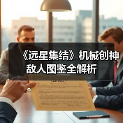 《远星集结》机械创神敌人图鉴全解析(图4) 《远星集结》机械创神敌人图鉴全解析(图4)