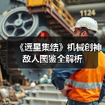 《远星集结》机械创神敌人图鉴全解析(图2) 《远星集结》机械创神敌人图鉴全解析(图2)