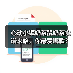 心动小镇奶茶鼠奶茶食谱来咯，你最爱哪款？（图1）