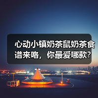 心动小镇奶茶鼠奶茶食谱来咯，你最爱哪款？（图2）