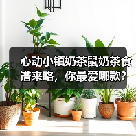 心动小镇奶茶鼠奶茶食谱来咯，你最爱哪款？（图4）
