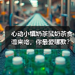 心动小镇奶茶鼠奶茶食谱来咯，你最爱哪款？（图3）
