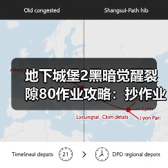 地下城堡2黑暗觉醒裂隙80作业攻略：抄作业真爽的操作技巧（图3）