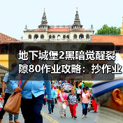地下城堡2黑暗觉醒裂隙80作业攻略：抄作业真爽的操作技巧（图2）