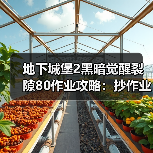 地下城堡2黑暗觉醒裂隙80作业攻略：抄作业真爽的操作技巧（图4）