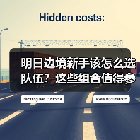 明日边境新手该怎么选队伍?这些组合值得参考(图1) 明日边境新手该怎么选队伍?这些组合值得参考(图1)