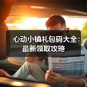心动小镇礼包码大全：最新领取攻略（图1）