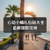 心动小镇礼包码大全：最新领取攻略（图2）