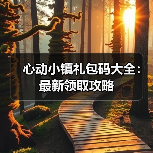 心动小镇礼包码大全：最新领取攻略（图4）