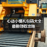 心动小镇礼包码大全：最新领取攻略（图3）