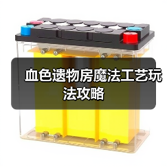 血色遗物房魔法工艺玩法攻略（图3）