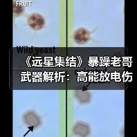 《远星集结》暴躁老哥武器解析:高能放电伤害怎么最大化?(图4) 《远星集结》暴躁老哥武器解析:高能放电伤害怎么最大化?(图4)