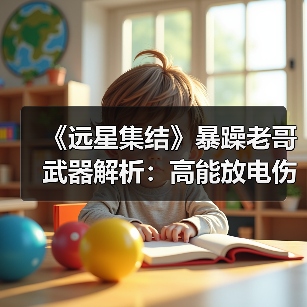 《远星集结》暴躁老哥武器解析:高能放电伤害怎么最大化?(图2) 《远星集结》暴躁老哥武器解析:高能放电伤害怎么最大化?(图2)
