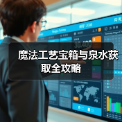 魔法工艺宝箱与泉水获取全攻略（图1）