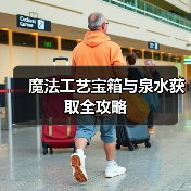 魔法工艺宝箱与泉水获取全攻略（图4）