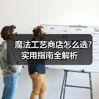 魔法工艺商店怎么选？实用指南全解析（图1）