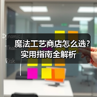 魔法工艺商店怎么选？实用指南全解析（图4）