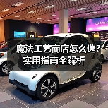 魔法工艺商店怎么选？实用指南全解析（图2）