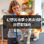 幻想名将录小氪袁绍阵容搭配指南（图3）
