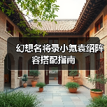 幻想名将录小氪袁绍阵容搭配指南（图2）