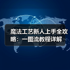 魔法工艺新人上手全攻略：一图流教程详解（图2）