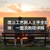 魔法工艺新人上手全攻略：一图流教程详解（图4）