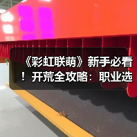 《彩虹联萌》新手必看!开荒全攻略:职业选择与资源管理技巧详解(图4) 《彩虹联萌》新手必看!开荒全攻略:职业选择与资源管理技巧详解(图4)