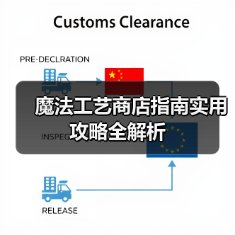 魔法工艺商店指南实用攻略全解析