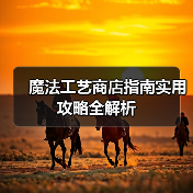 魔法工艺商店指南实用攻略全解析（图2）