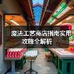 魔法工艺商店指南实用攻略全解析（图4）