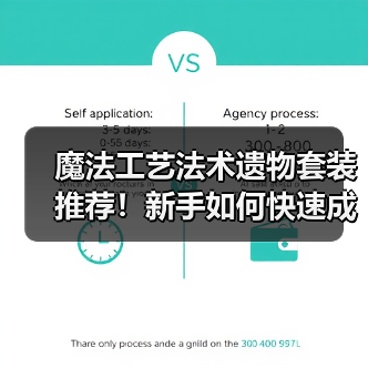 魔法工艺法术遗物套装推荐!新手如何快速成型?(图3) 魔法工艺法术遗物套装推荐!新手如何快速成型?(图3)