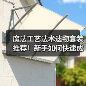 魔法工艺法术遗物套装推荐!新手如何快速成型?(图1) 魔法工艺法术遗物套装推荐!新手如何快速成型?(图1)