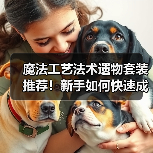 魔法工艺法术遗物套装推荐!新手如何快速成型?(图4) 魔法工艺法术遗物套装推荐!新手如何快速成型?(图4)