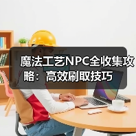 魔法工艺NPC全收集攻略：高效刷取技巧（图4）