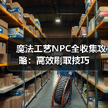 魔法工艺NPC全收集攻略：高效刷取技巧（图3）