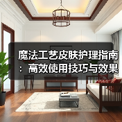 魔法工艺皮肤护理指南：高效使用技巧与效果解析（图4）