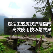 魔法工艺皮肤护理指南：高效使用技巧与效果解析（图3）
