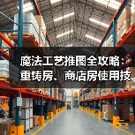 魔法工艺推图全攻略:重铸房、商店房使用技巧大揭秘!(图1) 魔法工艺推图全攻略:重铸房、商店房使用技巧大揭秘!(图1)