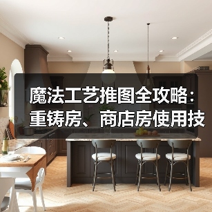 魔法工艺推图全攻略:重铸房、商店房使用技巧大揭秘!(图3) 魔法工艺推图全攻略:重铸房、商店房使用技巧大揭秘!(图3)