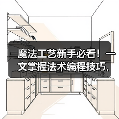 魔法工艺新手必看！一文掌握法术编程技巧，轻松通关秘籍大公开（图2）