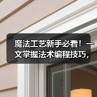 魔法工艺新手必看！一文掌握法术编程技巧，轻松通关秘籍大公开（图1）