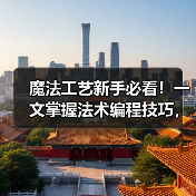魔法工艺新手必看！一文掌握法术编程技巧，轻松通关秘籍大公开（图3）