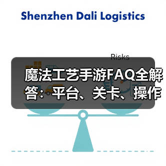 魔法工艺手游FAQ全解答:平台、关卡、操作差异一网打尽(图3) 魔法工艺手游FAQ全解答:平台、关卡、操作差异一网打尽(图3)