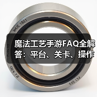 魔法工艺手游FAQ全解答:平台、关卡、操作差异一网打尽(图4) 魔法工艺手游FAQ全解答:平台、关卡、操作差异一网打尽(图4)