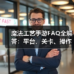 魔法工艺手游FAQ全解答:平台、关卡、操作差异一网打尽(图2) 魔法工艺手游FAQ全解答:平台、关卡、操作差异一网打尽(图2)